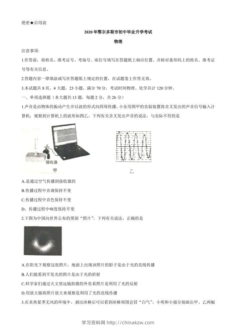 内蒙古鄂尔多斯2020年中考物理试题（word版，含答案）-学习资料站