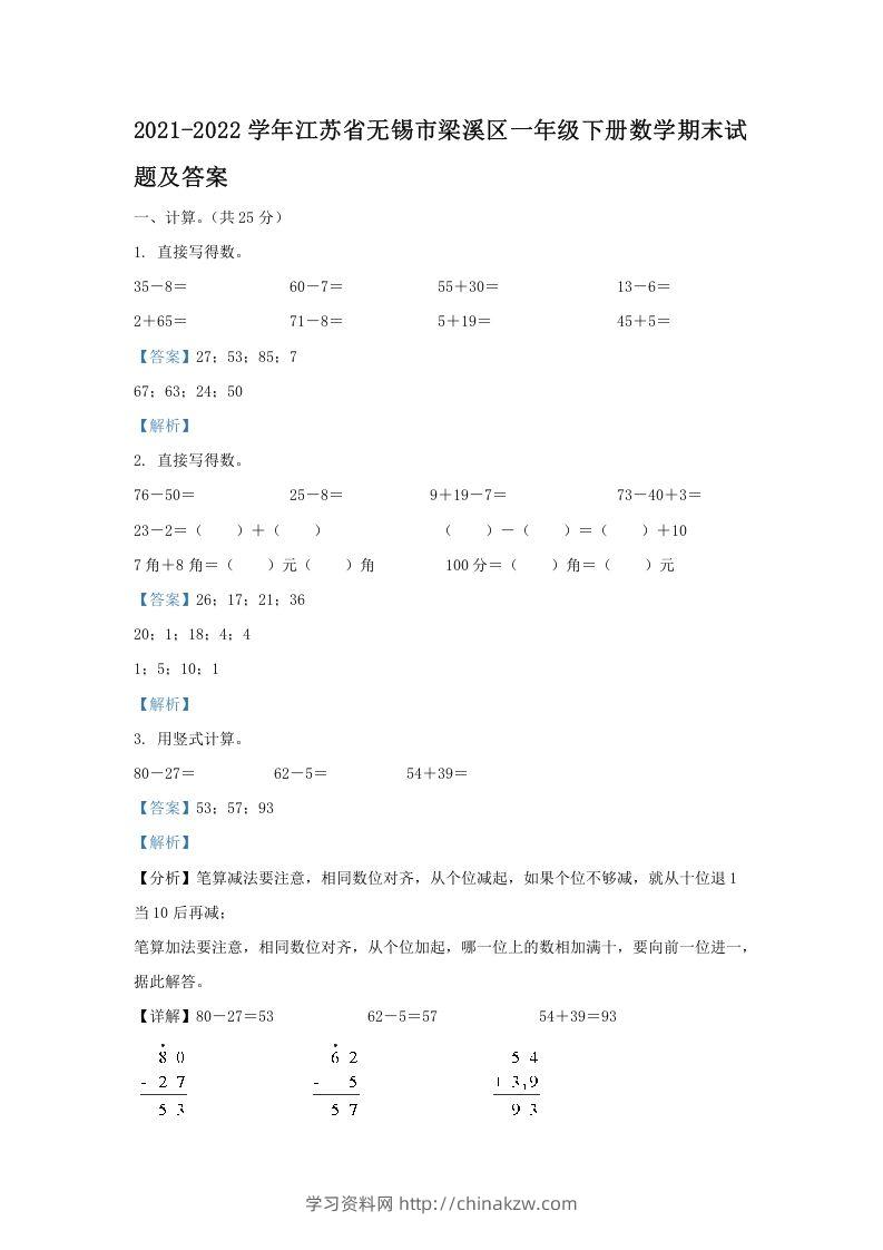 2021-2022学年江苏省无锡市梁溪区一年级下册数学期末试题及答案(Word版)-学习资料站
