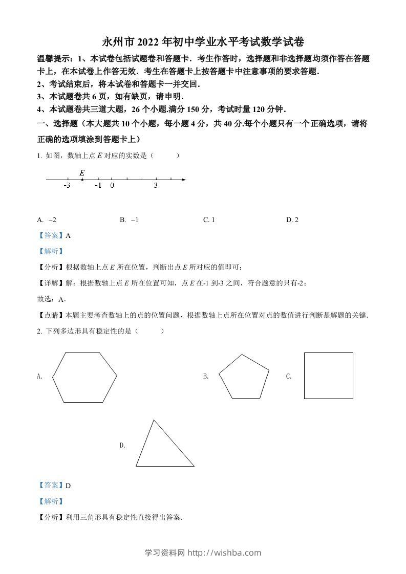2022年湖南省永州市中考数学真题（含答案）-学习资料站