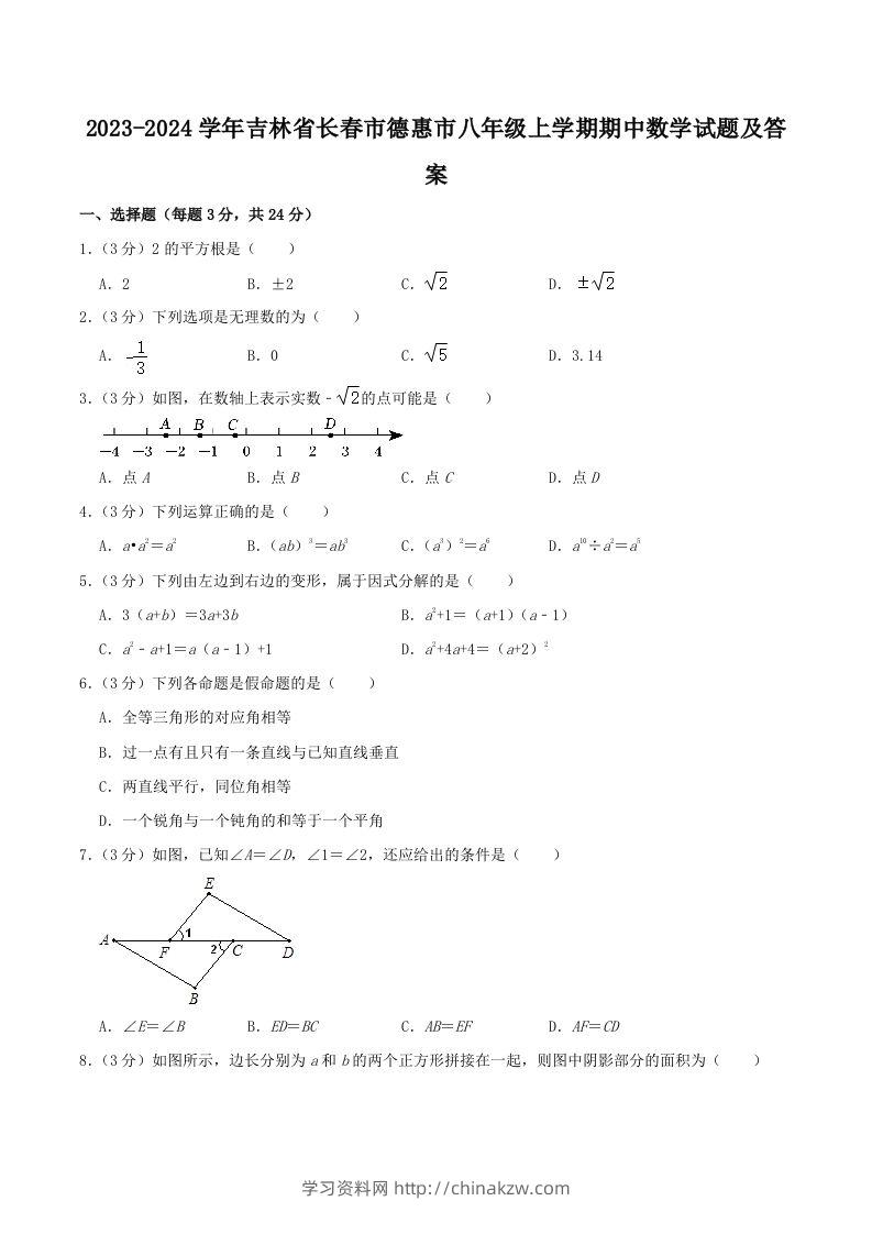2023-2024学年吉林省长春市德惠市八年级上学期期中数学试题及答案(Word版)-学习资料站
