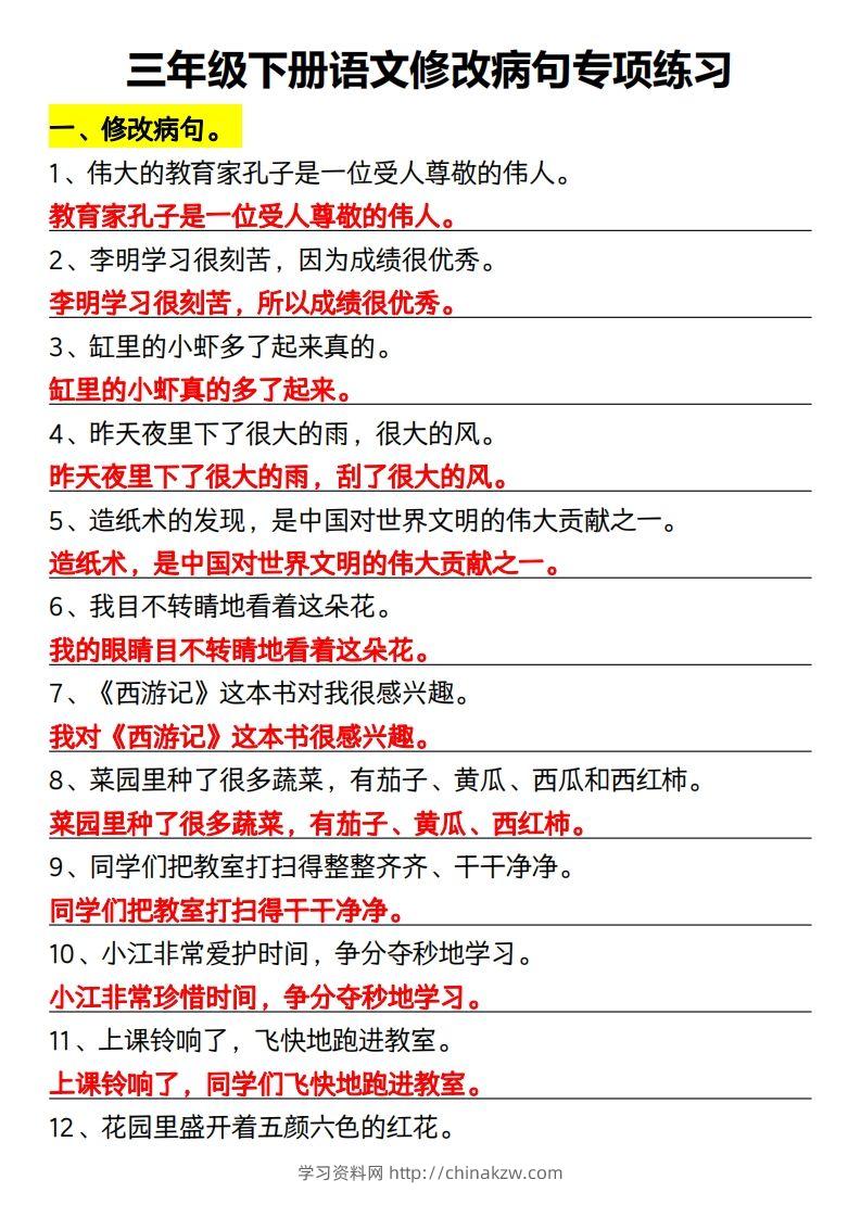 三年级下册语文修改病句专项练习-学习资料站
