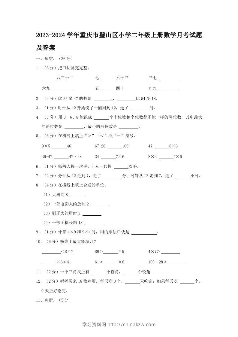 2023-2024学年重庆市璧山区小学二年级上册数学月考试题及答案(Word版)-学习资料站
