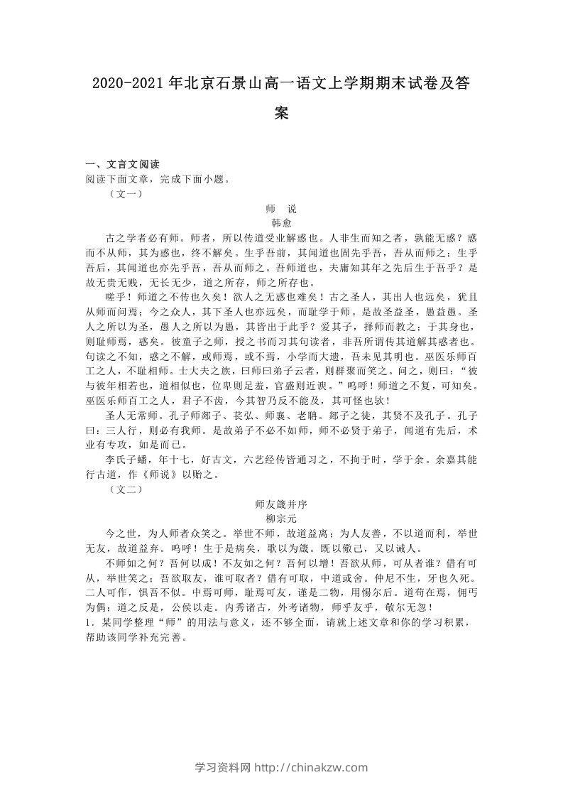 2020-2021年北京石景山高一语文上学期期末试卷及答案(Word版)-学习资料站