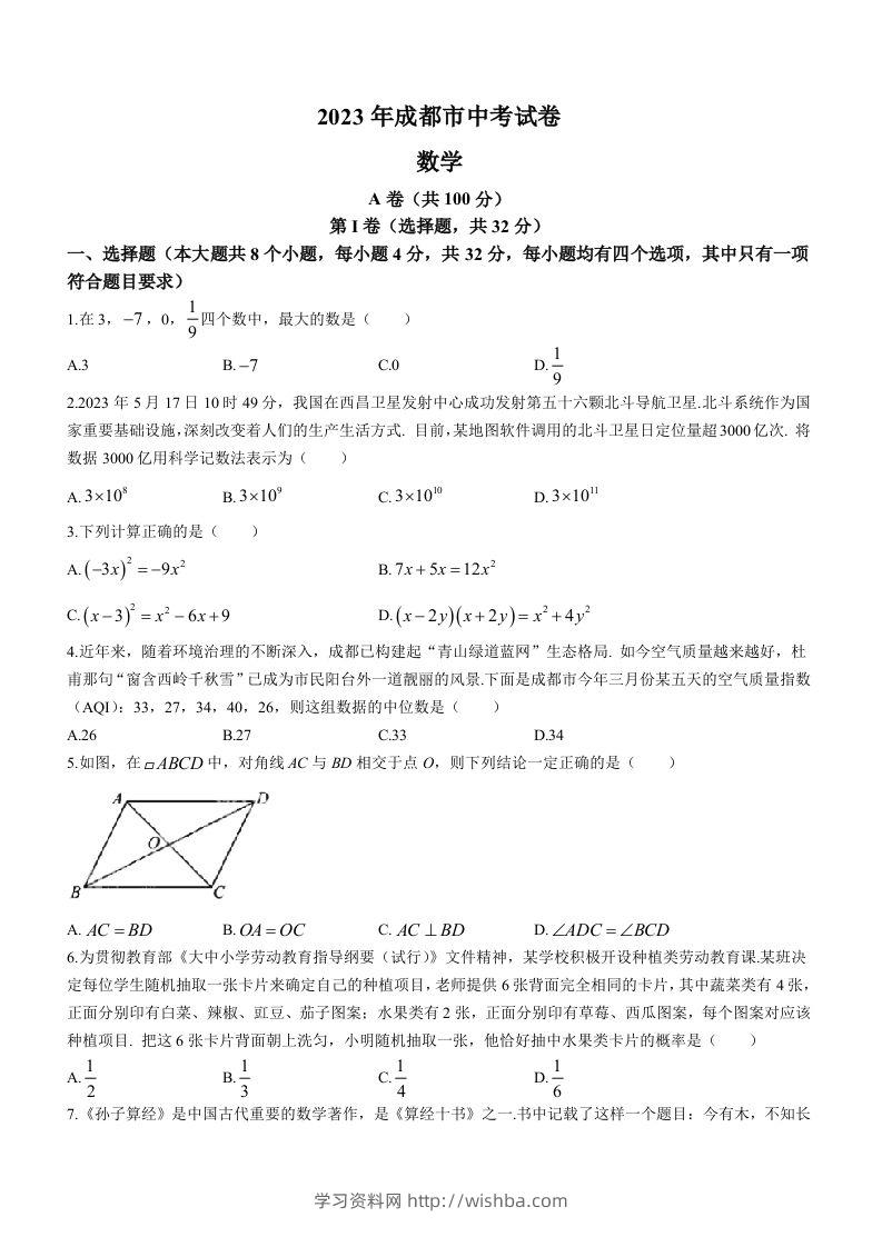 2023年四川省成都市中考数学真题-学习资料站