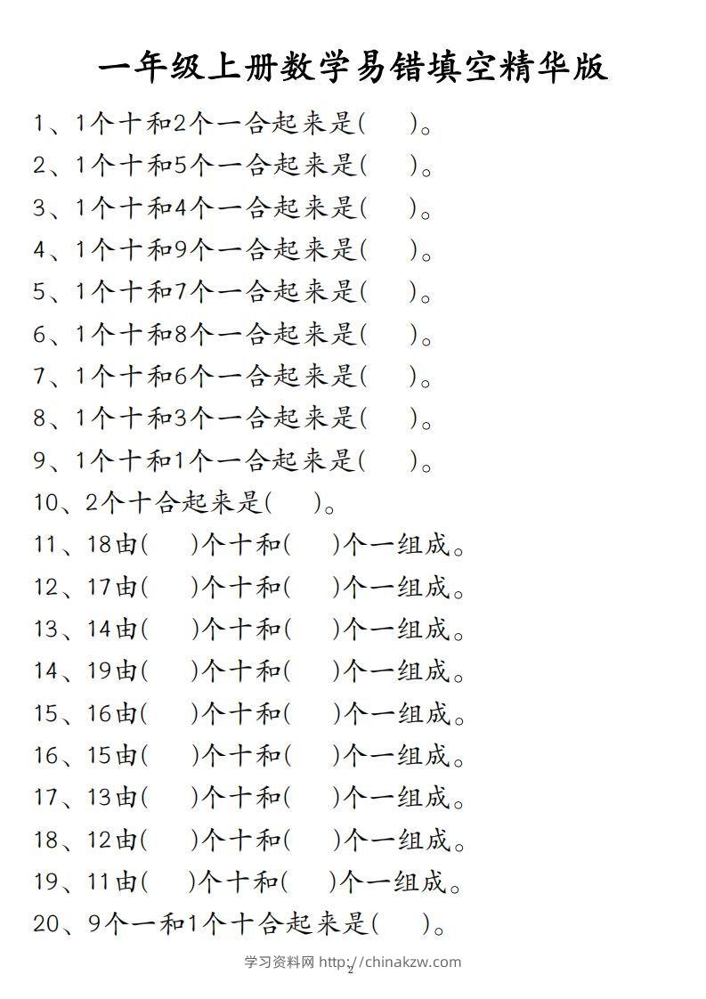 【易错填空题精华版】一上数学-学习资料站