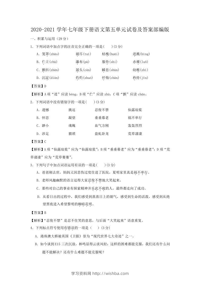 2020-2021学年七年级下册语文第五单元试卷及答案部编版(Word版)-学习资料站