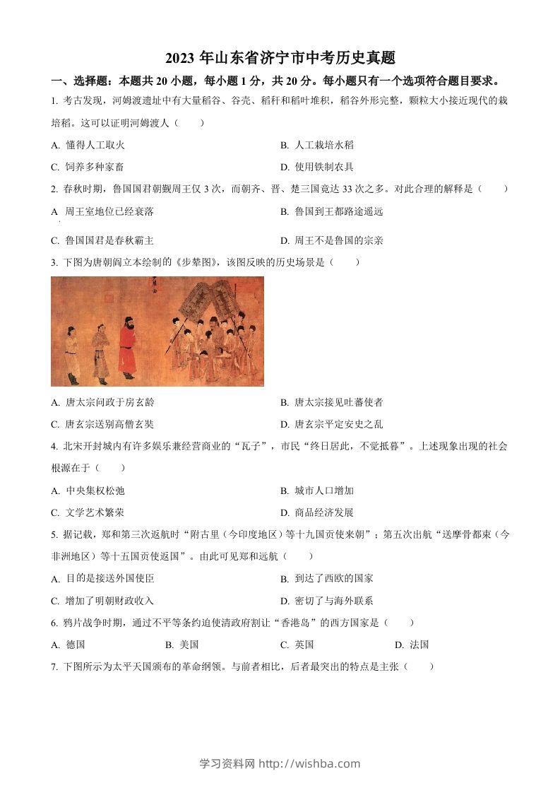 2023年山东省济宁市中考历史真题（空白卷）-学习资料站