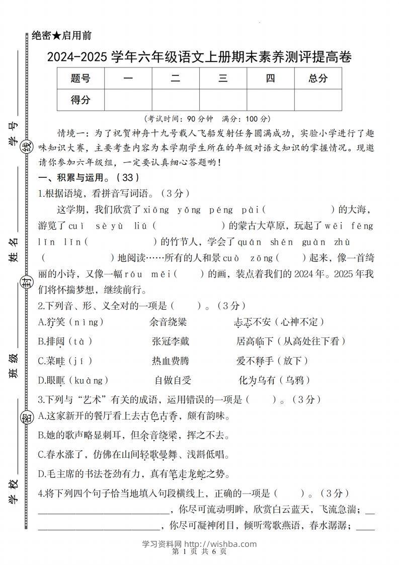 【2024-2025学年期末素养测评提高卷】六上语文-学习资料站