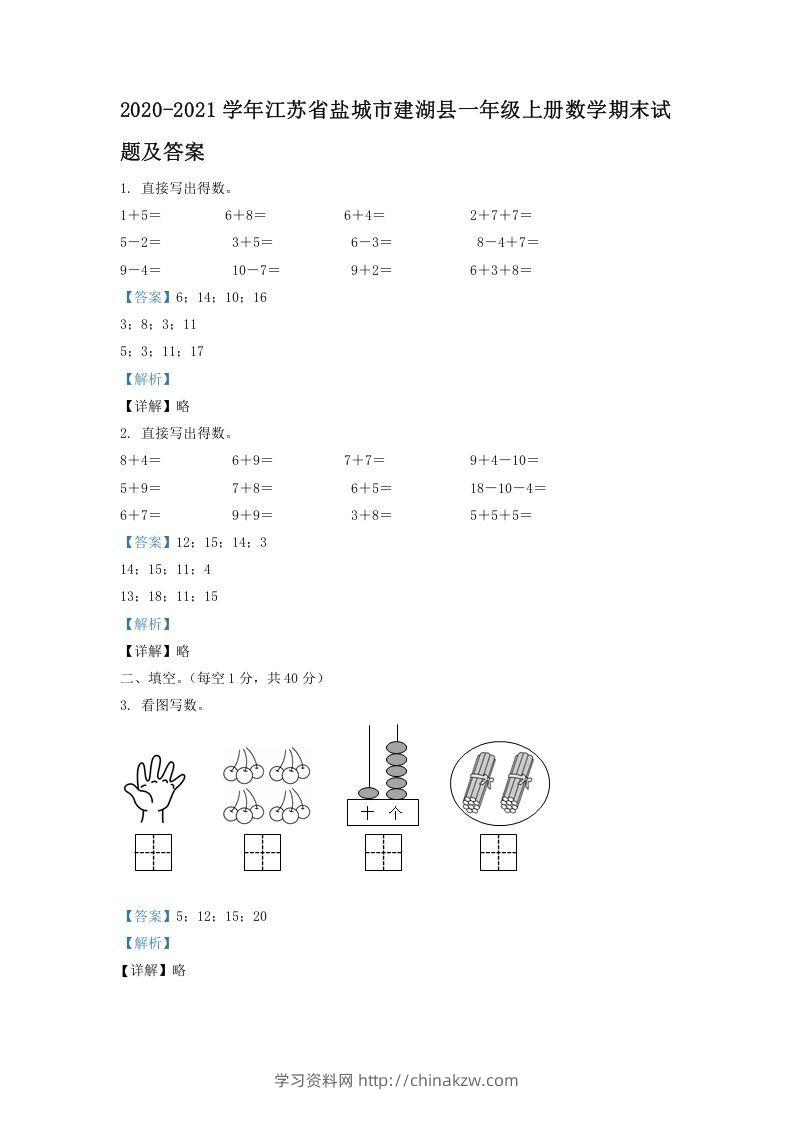 2020-2021学年江苏省盐城市建湖县一年级上册数学期末试题及答案(Word版)-学习资料站