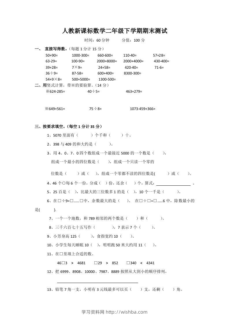 二下人教版数学期末测试卷3-学习资料站