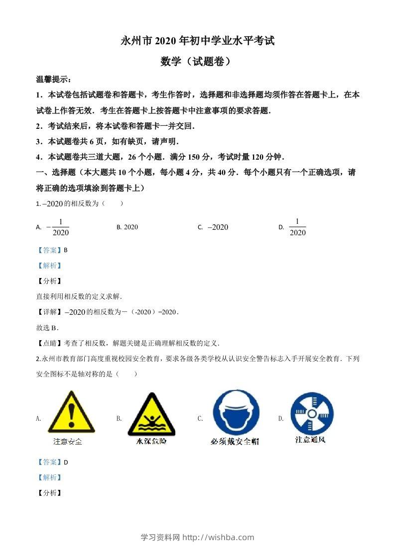 湖南省永州市2020年中考数学试题（含答案）-学习资料站