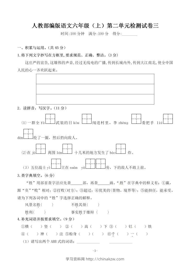 六上语文第二单元检测卷三-学习资料站