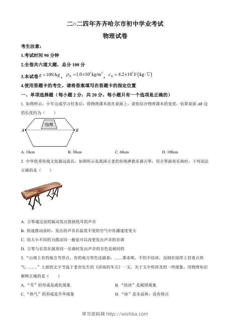 2024年黑龙江省齐齐哈尔市中考物理试题（空白卷）-学习资料站