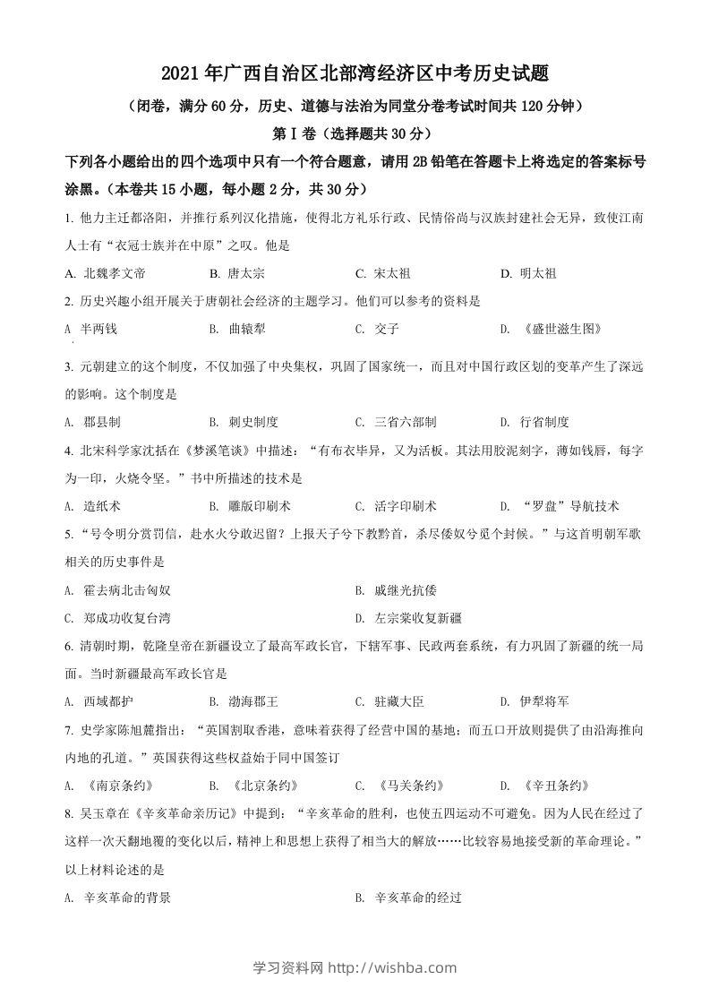 广西北部湾经济区2021年中考历史试题（空白卷）-学习资料站