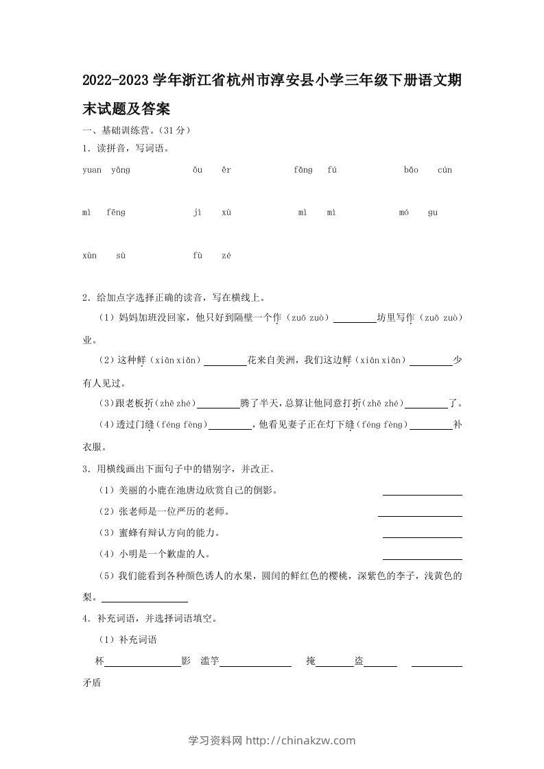 2022-2023学年浙江省杭州市淳安县小学三年级下册语文期末试题及答案(Word版)-学习资料站