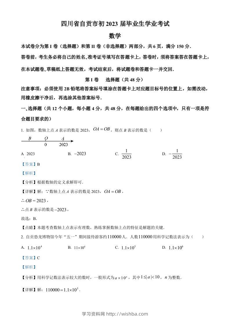 2023年四川省自贡市中考数学真题（含答案）-学习资料站