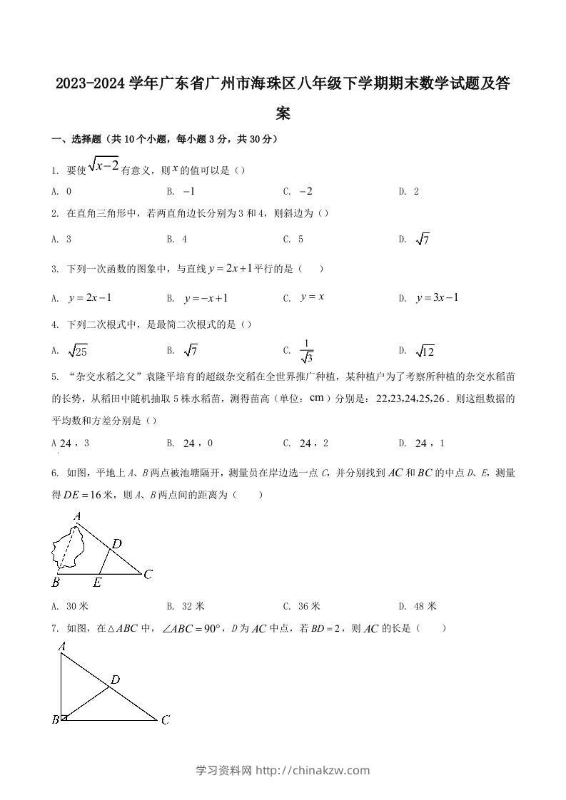 2023-2024学年广东省广州市海珠区八年级下学期期末数学试题及答案(Word版)-学习资料站