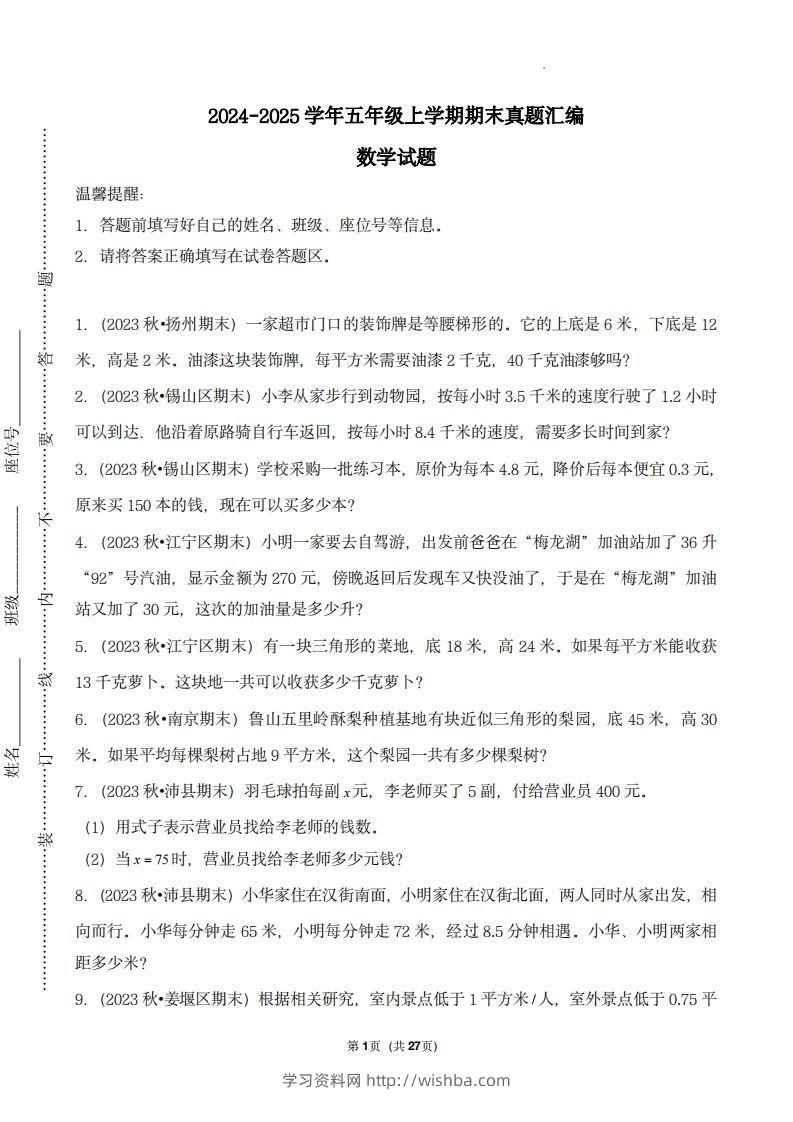 五上苏教版数学【期末真题汇编：应用题】-学习资料站
