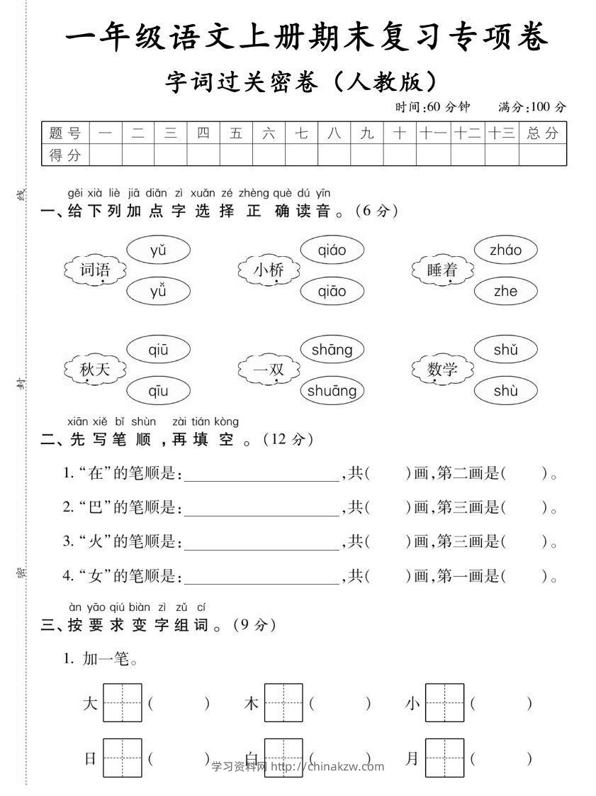 【期末复习专项卷字词过关密卷】一上语文-学习资料站