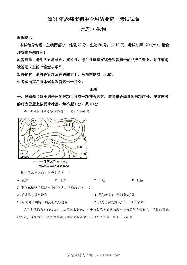 内蒙古赤峰市2021年中考地理真题（空白卷）-学习资料站