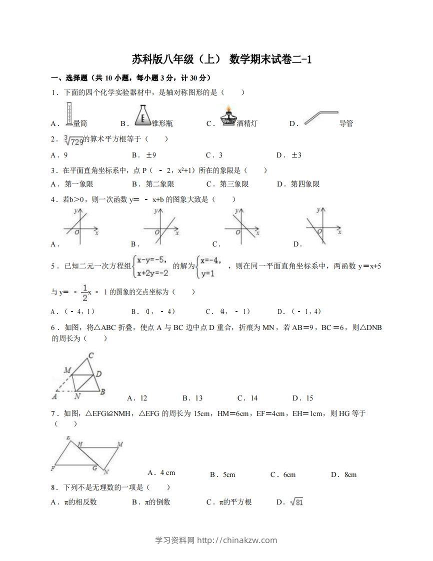 八年级（上）数学期末试卷2-1卷苏科版-学习资料站