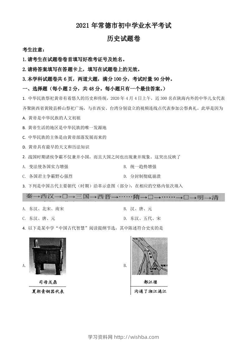 湖南省常德市2021年中考历史试题（空白卷）-学习资料站