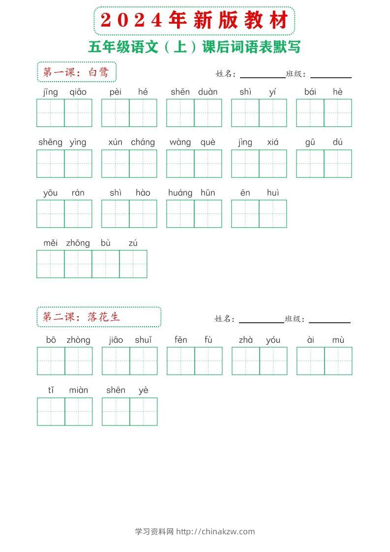 【24新版】五上语文课后词语默写表-学习资料站