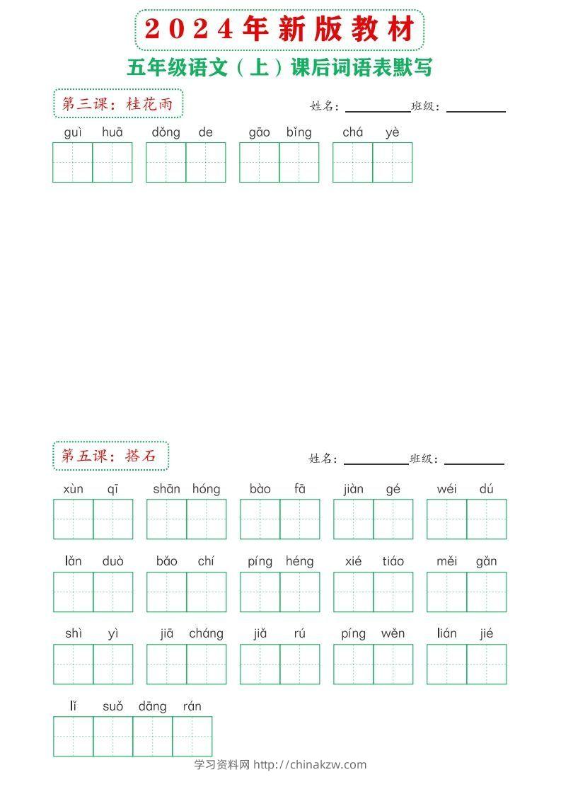 图片[2]-【24新版】五上语文课后词语默写表-学习资料站