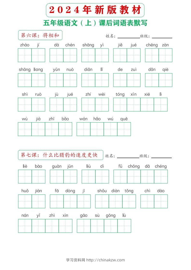 图片[3]-【24新版】五上语文课后词语默写表-学习资料站
