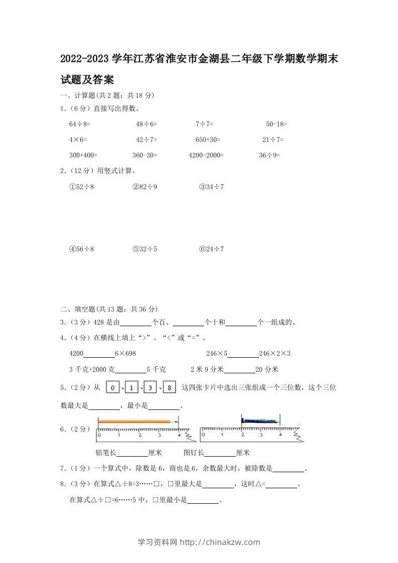 2022-2023学年江苏省淮安市金湖县二年级下学期数学期末试题及答案(Word版)-学习资料站