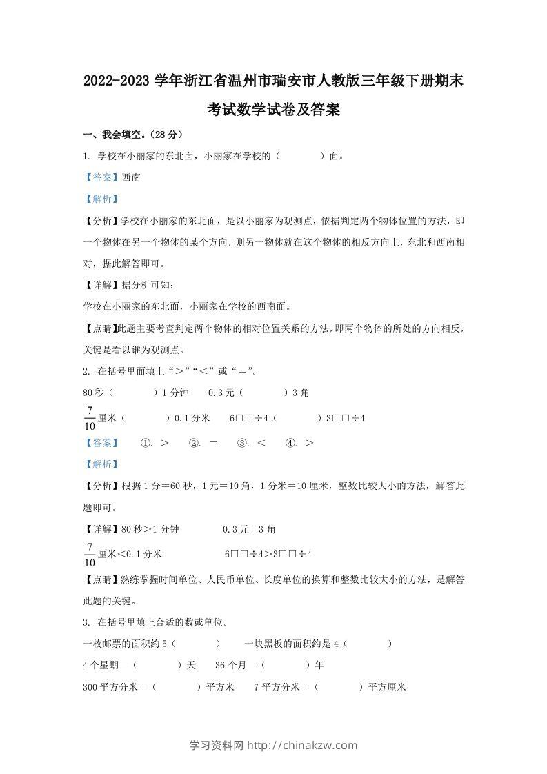 2022-2023学年浙江省温州市瑞安市人教版三年级下册期末考试数学试卷及答案(Word版)-学习资料站