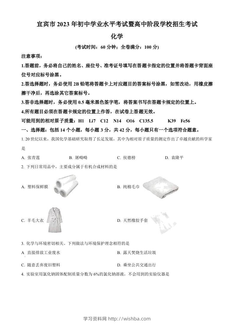 2023年四川省宜宾市中考化学真题（空白卷）-学习资料站