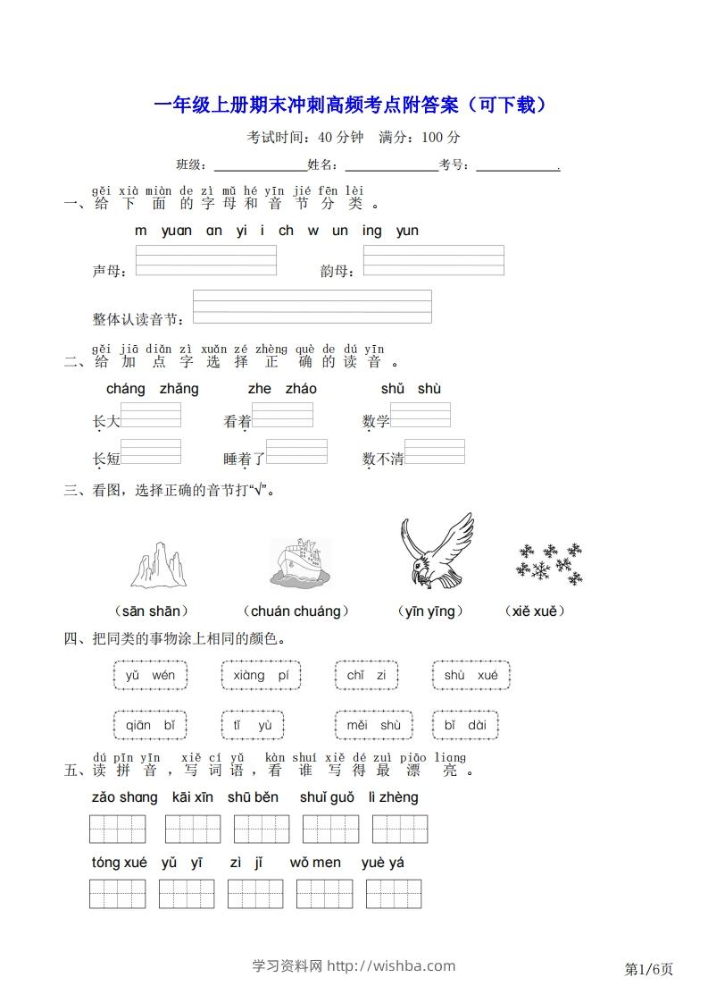 一年级上册语文期末冲刺高频考点附答案（可下载）-学习资料站
