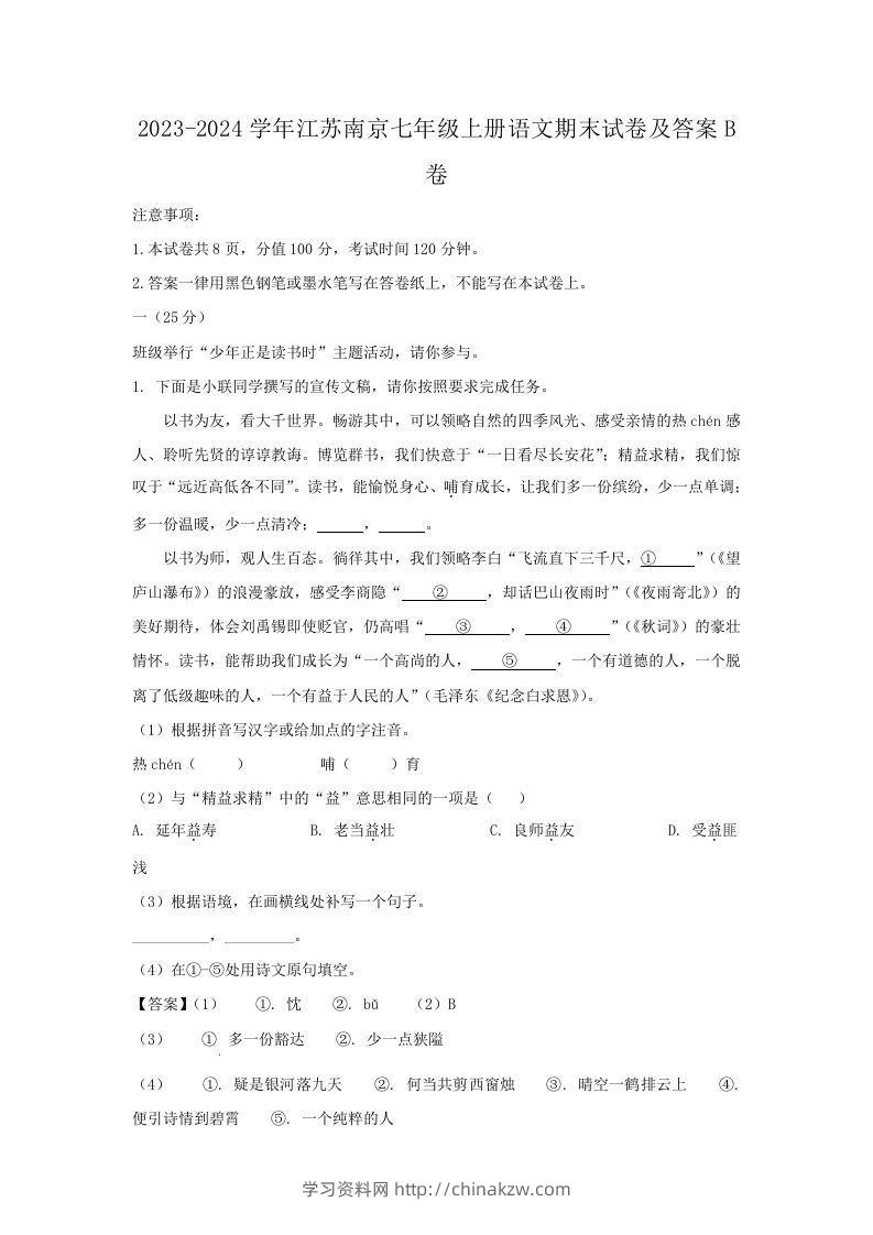 2023-2024学年江苏南京七年级上册语文期末试卷及答案B卷(Word版)-学习资料站