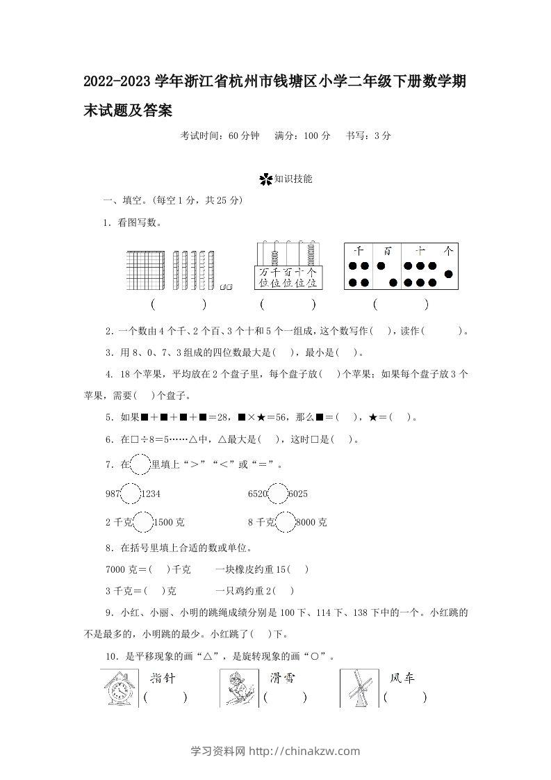 2022-2023学年浙江省杭州市钱塘区小学二年级下册数学期末试题及答案(Word版)-学习资料站