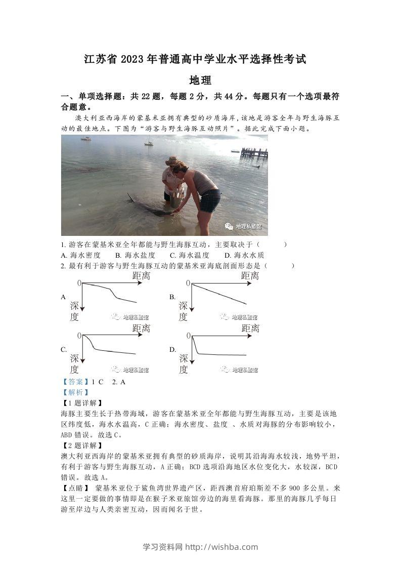 2023年高考地理试卷（江苏）（含答案）-学习资料站