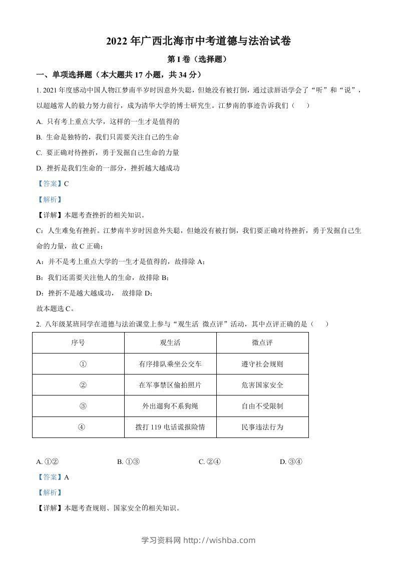 2022年广西北海市中考道德与法治真题（含答案）-学习资料站