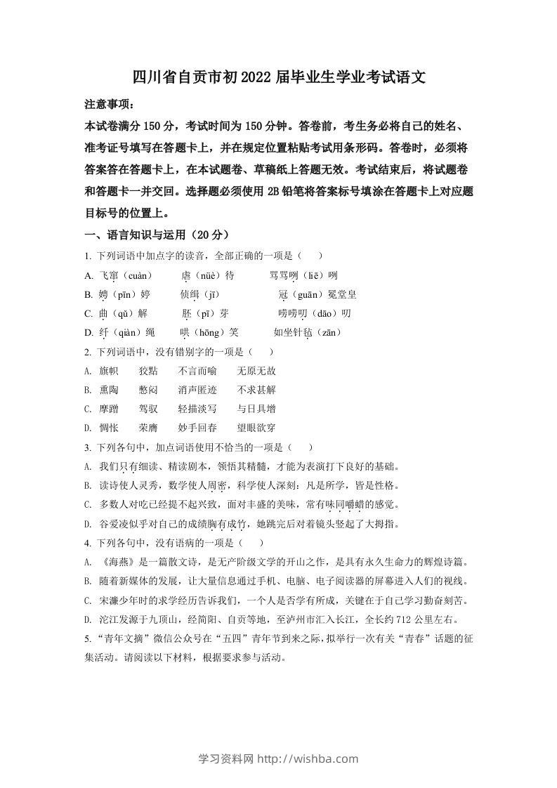 2022年四川省自贡市中考语文真题（空白卷）-学习资料站