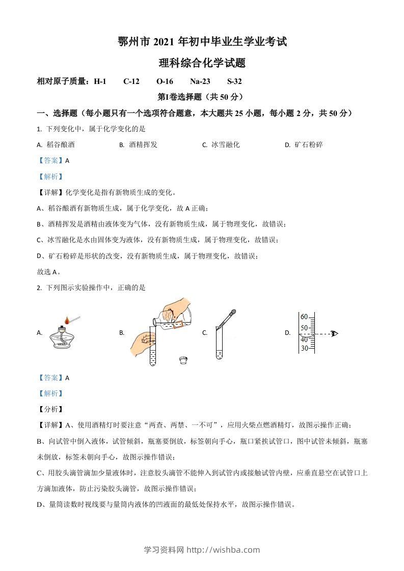湖北省鄂州市2021年中考化学试题（含答案）-学习资料站