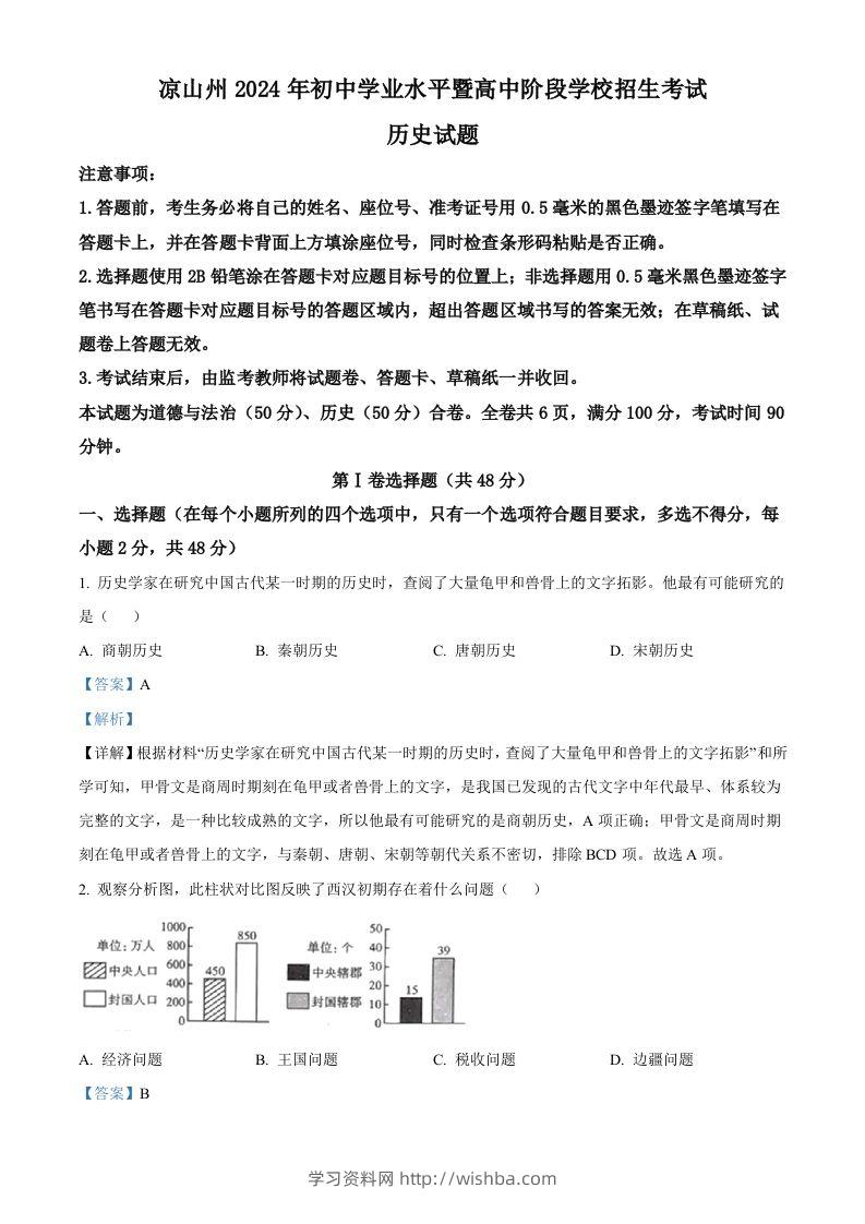 2024年四川省凉山州中考历史真题（含答案）-学习资料站
