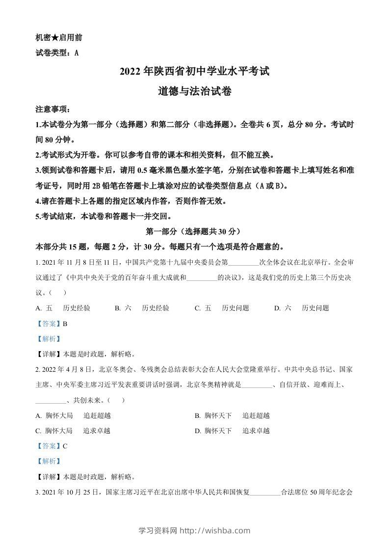 2022年陕西省中考道德与法治真题（A卷）（含答案）-学习资料站