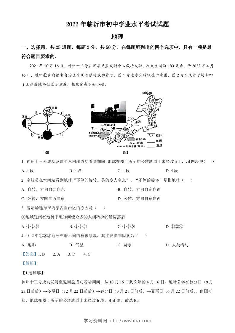 2022年山东省临沂市中考地理真题（含答案）-学习资料站