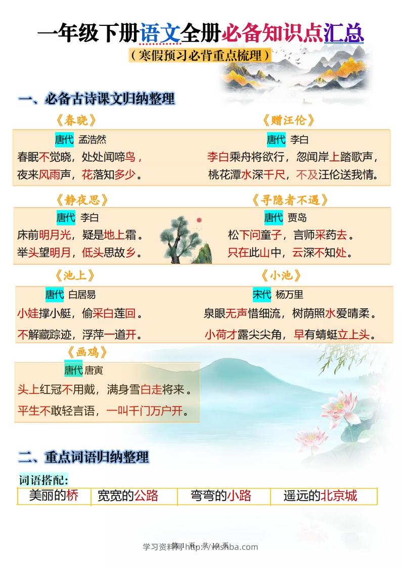 25春一下语文寒假预习全册必备知识点梳理汇总10页-学习资料站