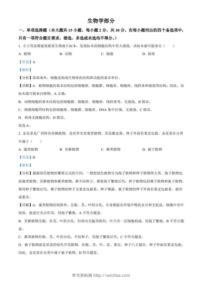 2024年广西中考生物真题（含答案）-学习资料站