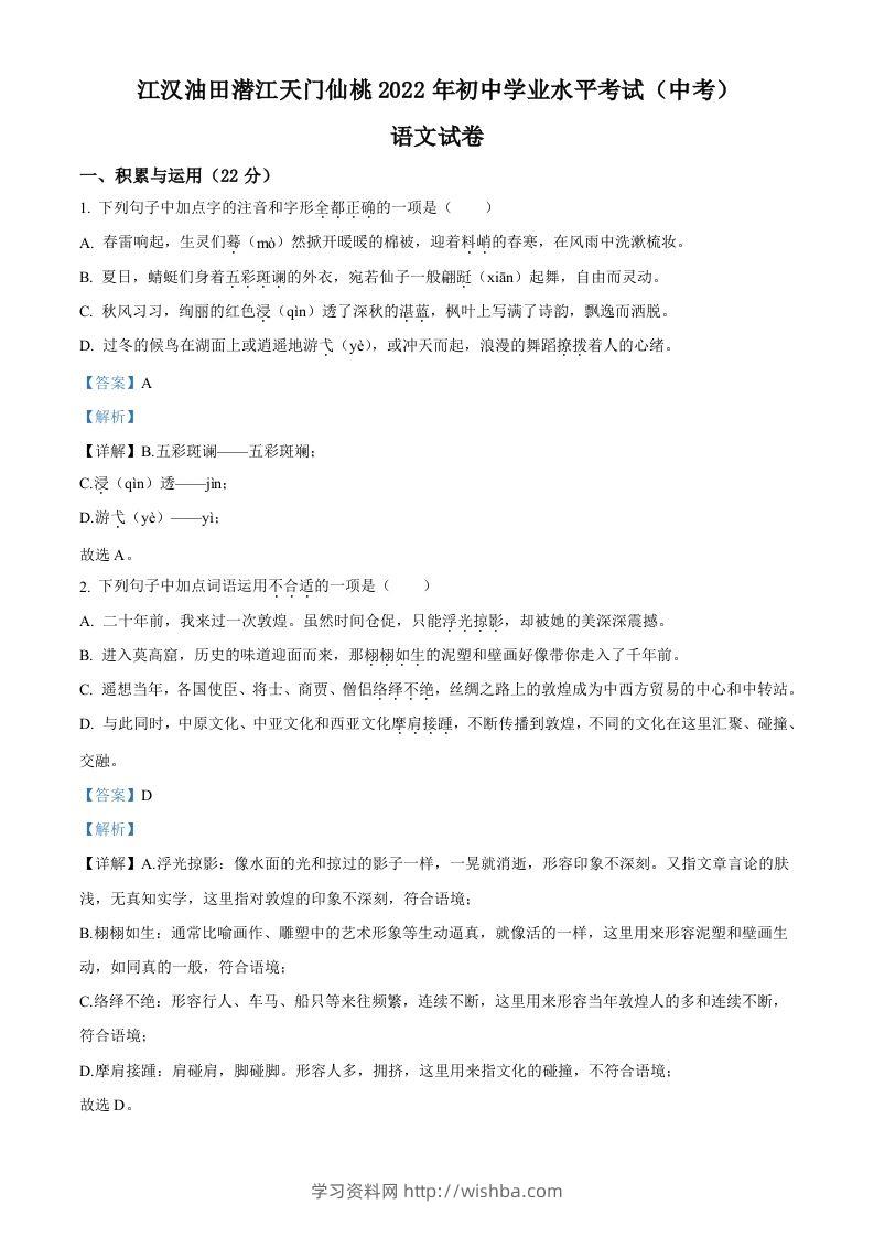 2022年湖北省江汉油田、潜江、天门、仙桃中考语文真题（含答案）-学习资料站