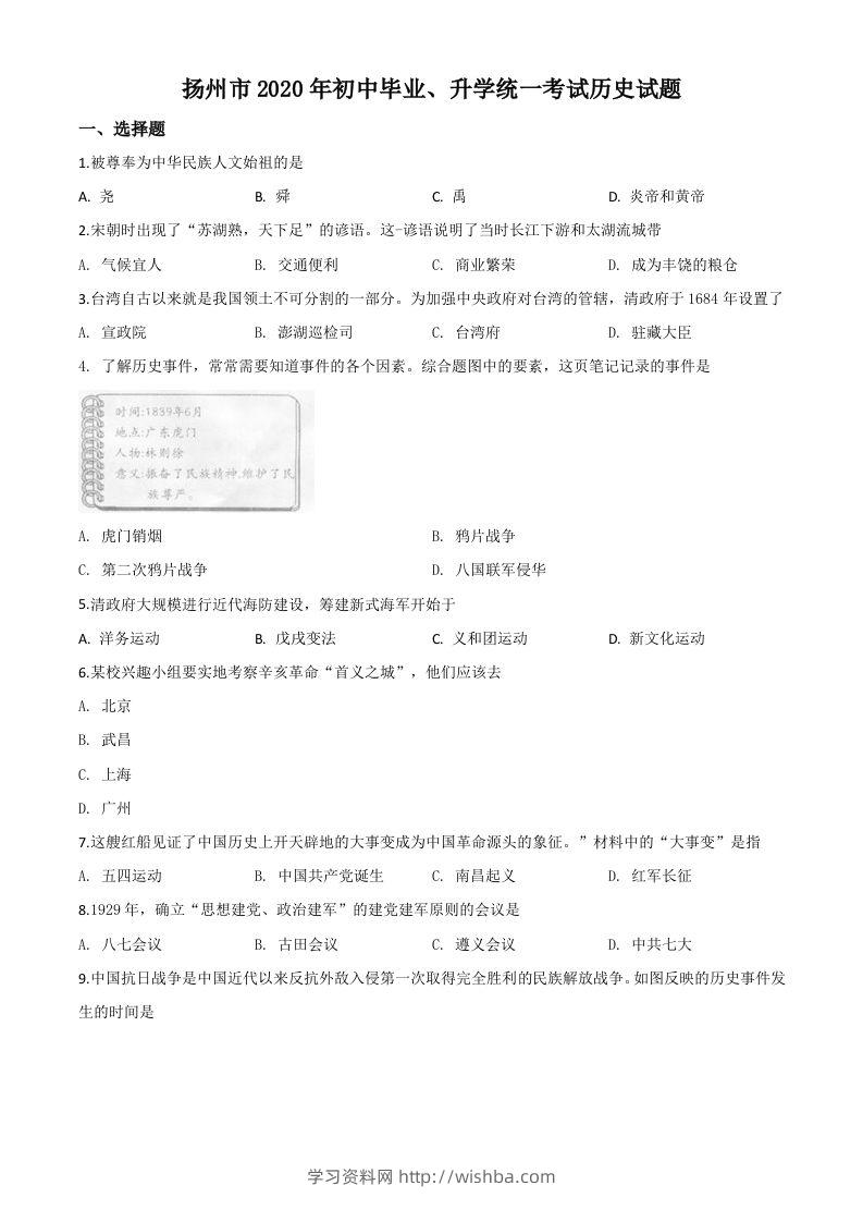 江苏省扬州市2020年中考历史试题（空白卷）-学习资料站