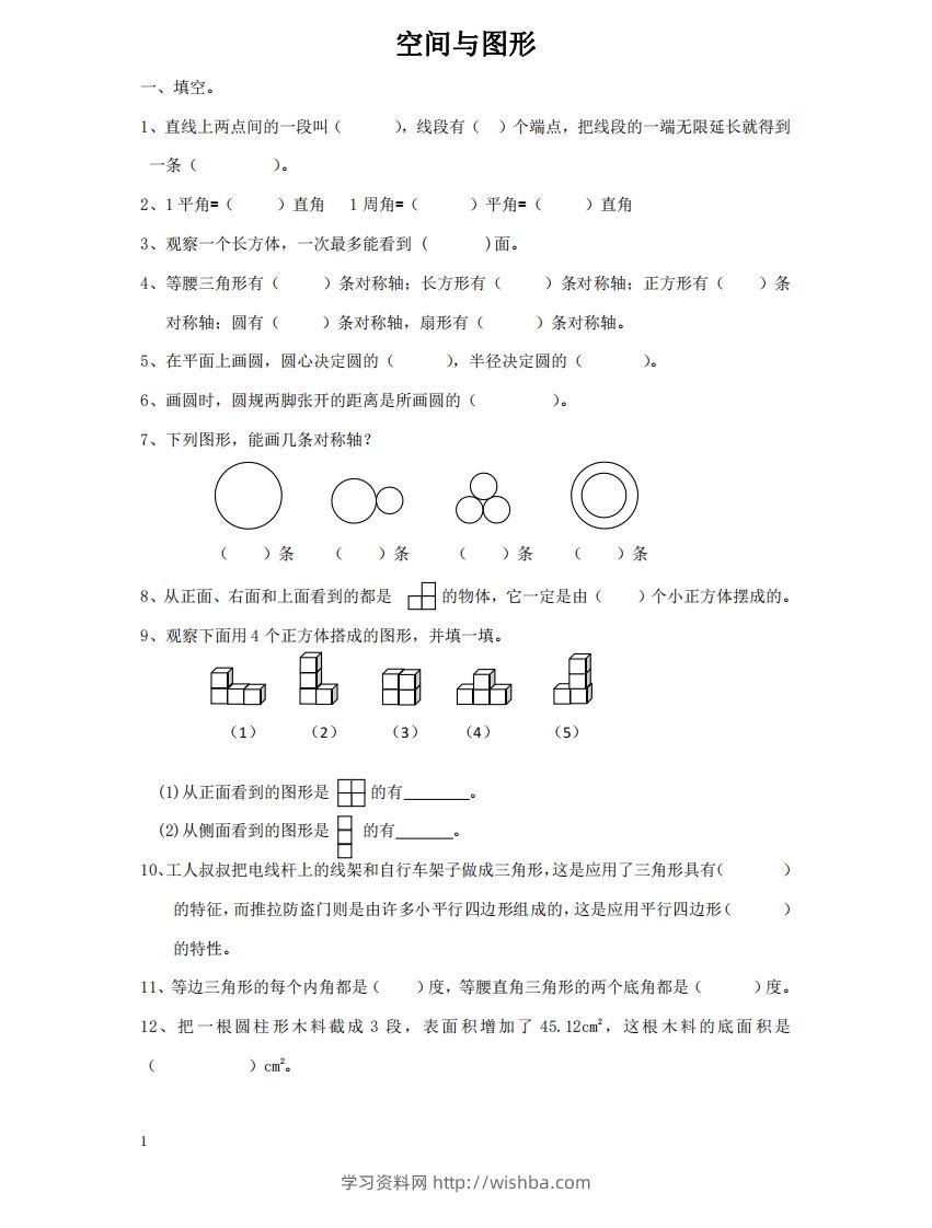 空间与图形含答案17页（六）下数学总复习专题.通用版-学习资料站