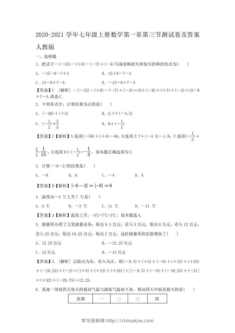 2020-2021学年七年级上册数学第一章第三节测试卷及答案人教版(Word版)-学习资料站