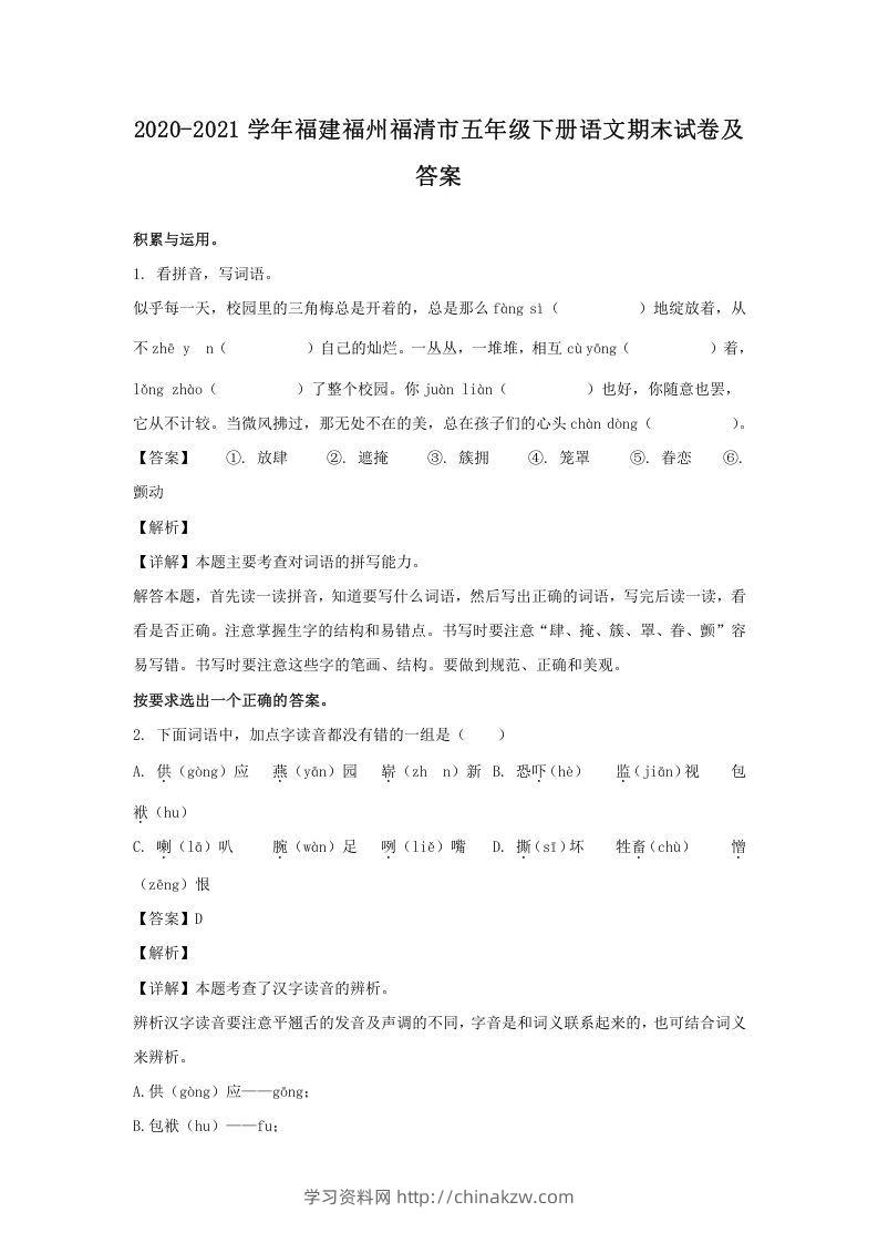 2020-2021学年福建福州福清市五年级下册语文期末试卷及答案(Word版)-学习资料站