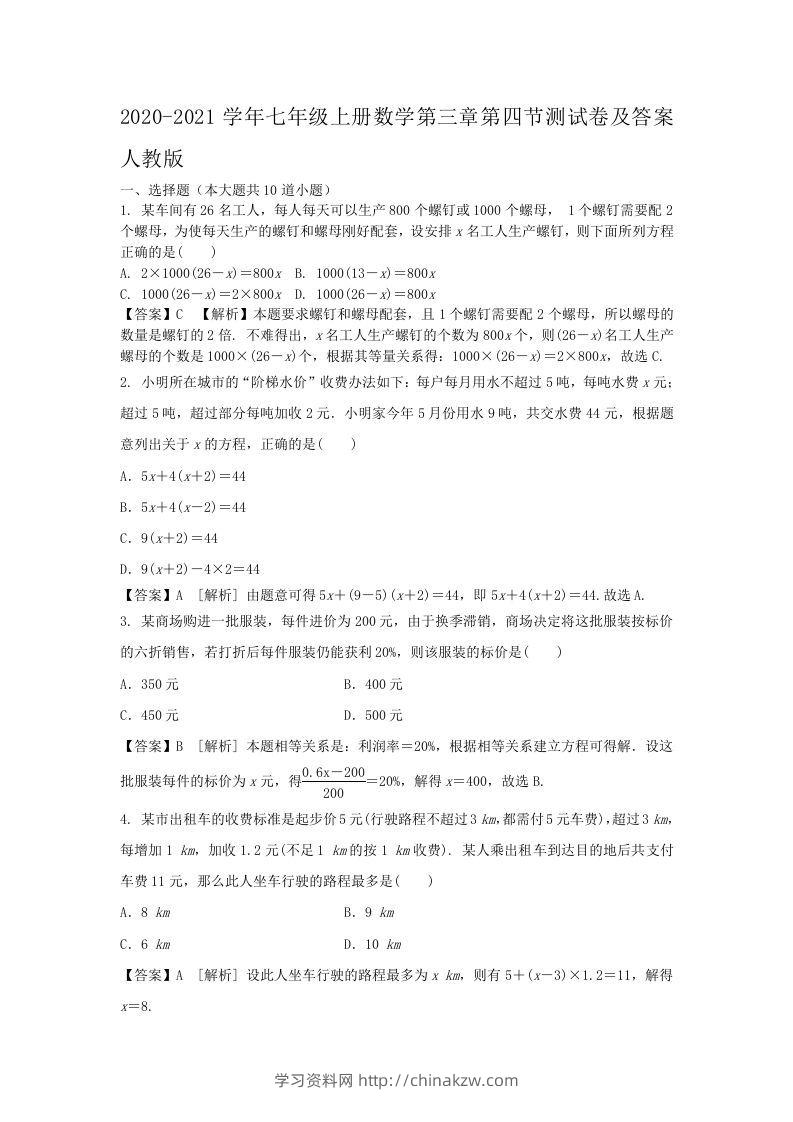 2020-2021学年七年级上册数学第三章第四节测试卷及答案人教版(Word版)-学习资料站